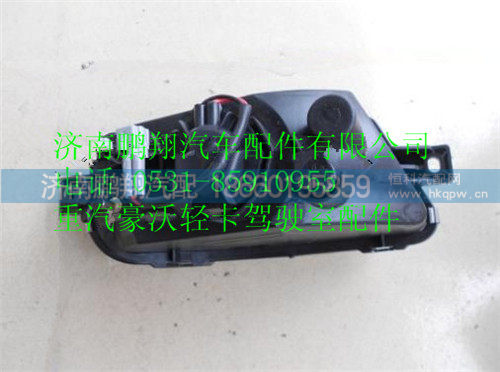HOWO轻卡雾灯,LG9704720004,济南鹏翔汽车配件有限公司