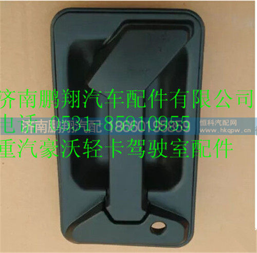 重汽豪沃HOWO轻卡车门外把手,重汽豪沃HOWO轻卡车门外把手,济南鹏翔汽车配件有限公司