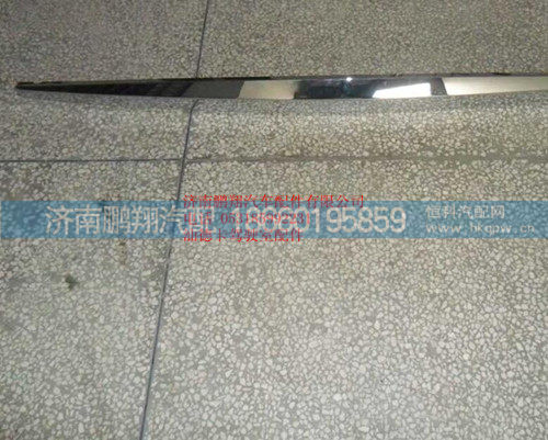 812W61150-0112,散热器面罩装饰条窄体,济南鹏翔汽车配件有限公司