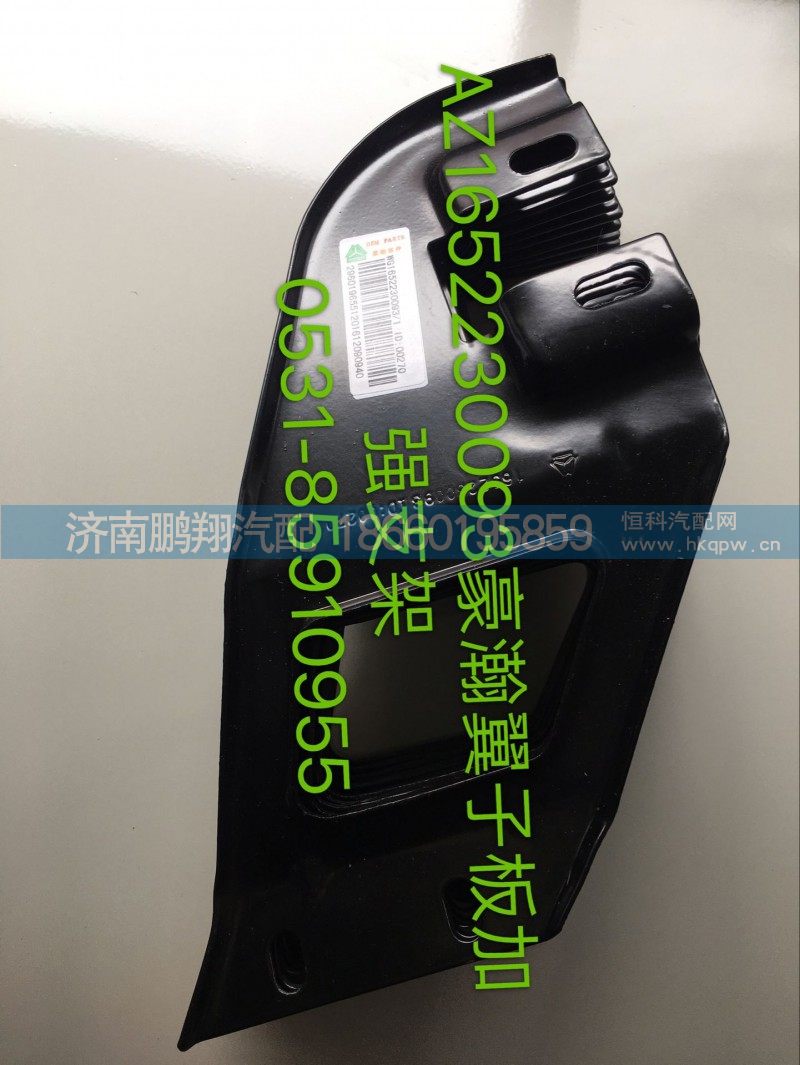 AZ1652230093豪瀚翼子板左加强支架