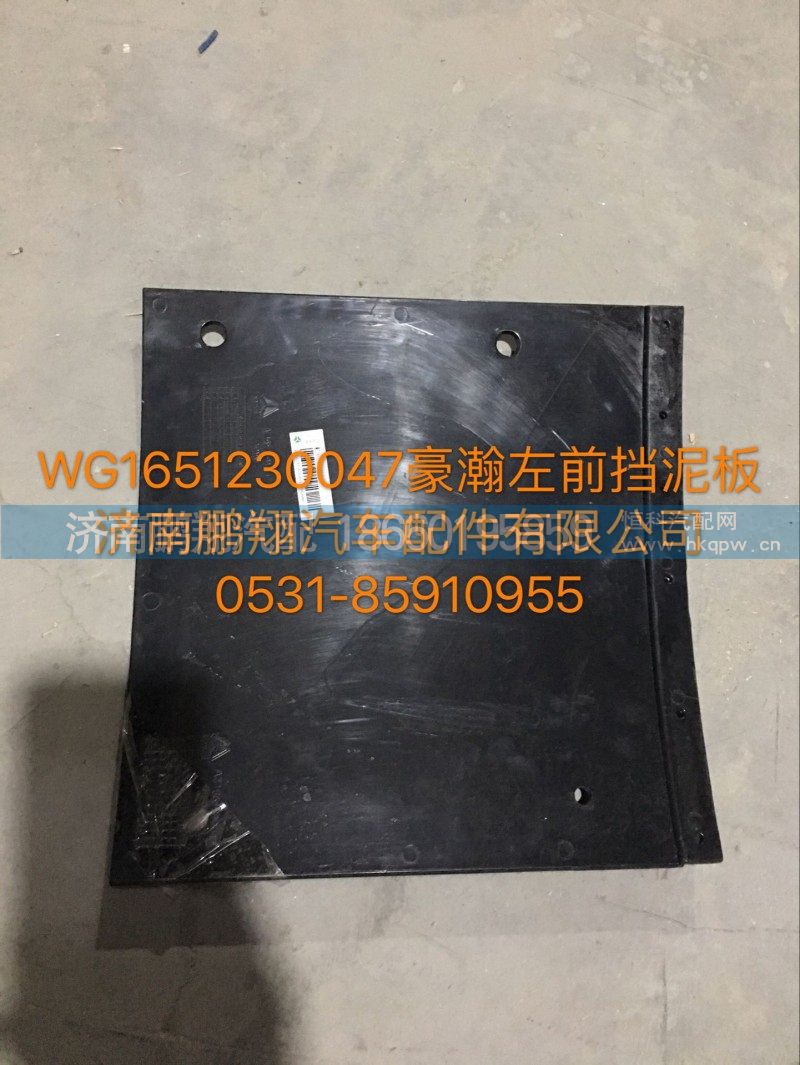 WG1651230047,豪瀚前挡泥皮,济南鹏翔汽车配件有限公司