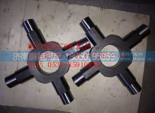 AZ9970320150,重汽豪沃70矿十字轴,济南鹏翔汽车配件有限公司