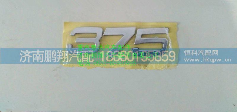 AZ1642950017,重汽豪沃HOWO功率标牌375,济南鹏翔汽车配件有限公司