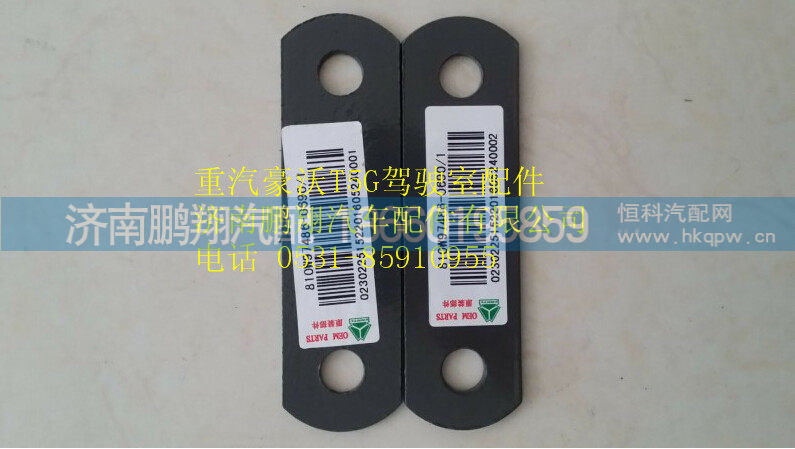 810W97486-0690 1,重汽豪沃T5G驾驶室2孔垫板,济南鹏翔汽车配件有限公司