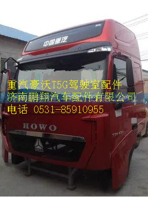 重汽豪沃T5G驾驶室壳体111166,重汽豪沃T5G驾驶室壳体111166,济南鹏翔汽车配件有限公司