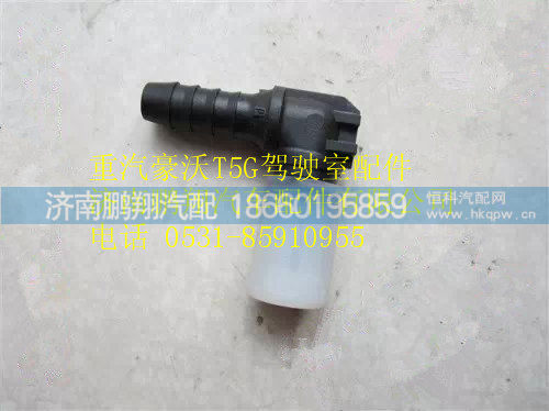 WG9000361204,重汽豪沃T5G直角接头体,济南鹏翔汽车配件有限公司