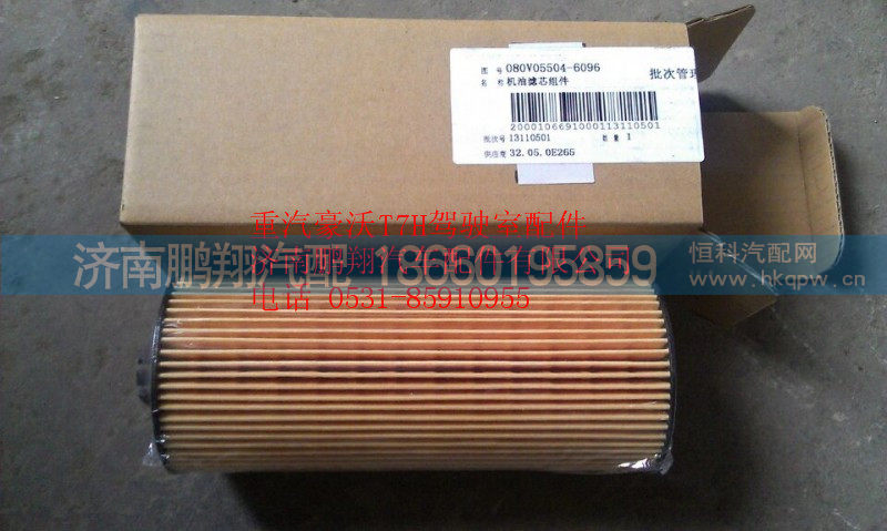 080v05504-6096,重汽豪沃T7H机油滤清器,济南鹏翔汽车配件有限公司