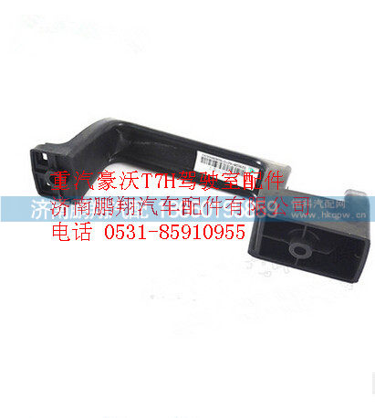 WG1664110032,重汽豪沃T7H驾驶室前脸扶手,济南鹏翔汽车配件有限公司