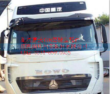 重汽豪沃T7H驾驶室总成   济南豪沃T7H驾驶室总成,重汽豪沃T7H驾驶室总成   济南豪沃T7H驾驶室总成,济南鹏翔汽车配件有限公司