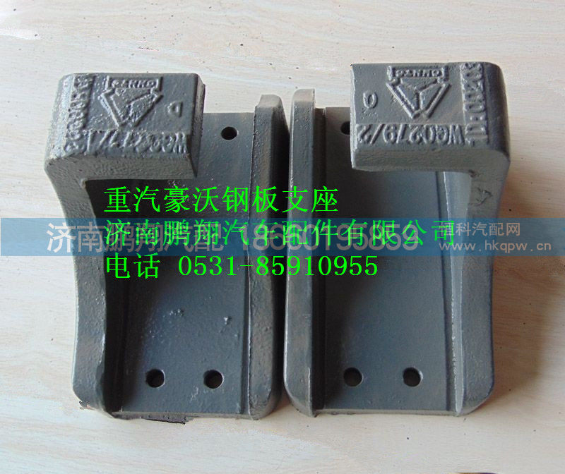 AZ9725520277,重汽豪沃钢板支座,济南鹏翔汽车配件有限公司