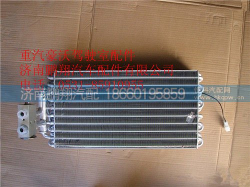 AZ1642820010,重汽豪沃空调蒸发器总成,济南鹏翔汽车配件有限公司