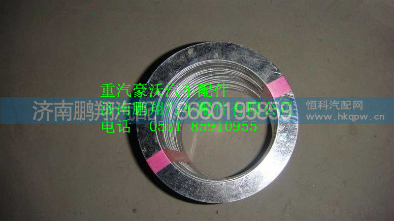 WG9731540079,重汽豪沃排气管密封垫,济南鹏翔汽车配件有限公司