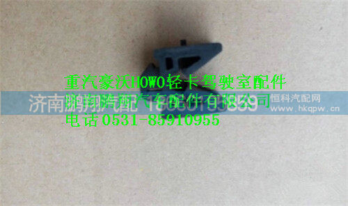 豪沃轻卡副座椅卡扣,豪沃轻卡副座椅卡扣,济南鹏翔汽车配件有限公司