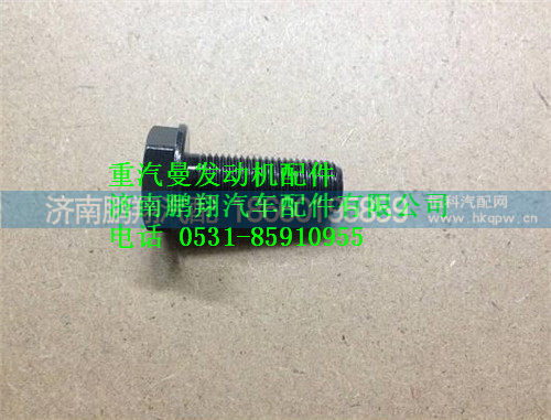 重汽曼MC07飞轮螺栓080V90020-0344