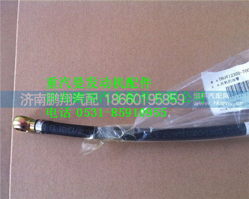 重汽曼MC07共轨回油管080V12305-7001