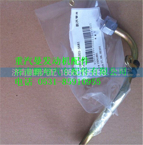 重汽曼MC07冷却管080V06303-5681