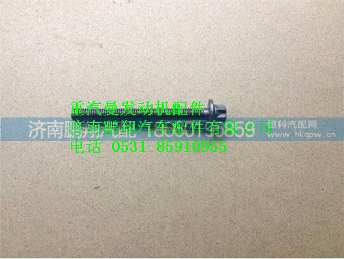重汽曼MC07排气管螺栓080V90490-0090