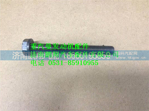 重汽曼MC07主轴承螺栓080V90020-0352
