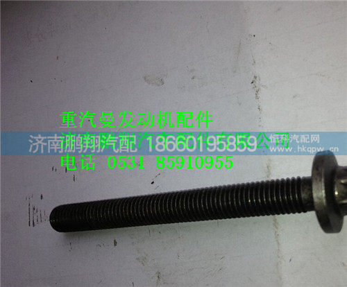 重汽曼MC11发动机耐热螺栓200V90490-0032