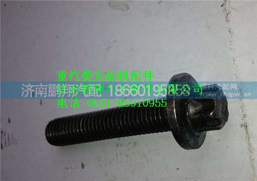 重汽曼MC11发动机耐热螺栓 200V90490-0051