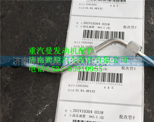 重汽曼MC11高压油管201V10304-0318
