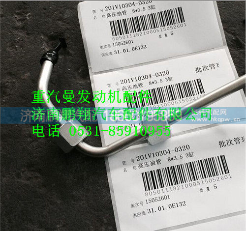 重汽曼MC11高压油管201V10304-0320
