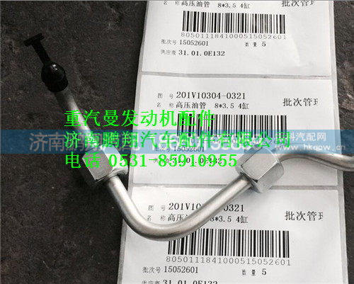 重汽曼MC11高压油管201V10304-0321