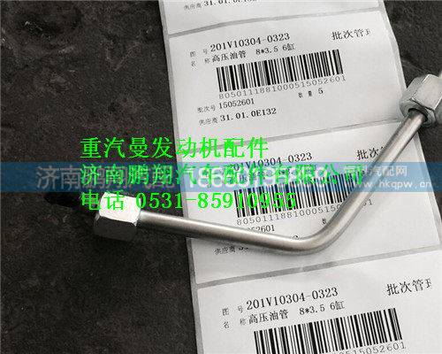 重汽曼MC11高压油管201V10304-0323