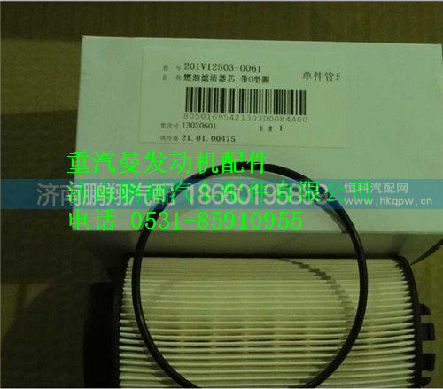 重汽曼MC11燃油滤清器带O型圈201V12503-0061
