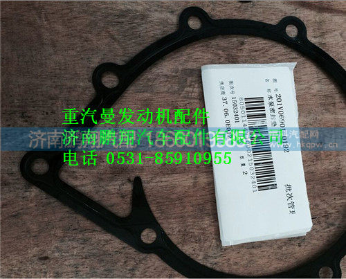 重汽曼MC11水泵密封垫201V06901-0192