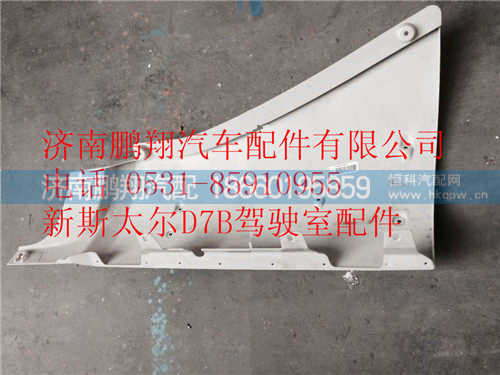 WG1684110705,重汽新斯太尔D7B左导风罩内板,济南鹏翔汽车配件有限公司