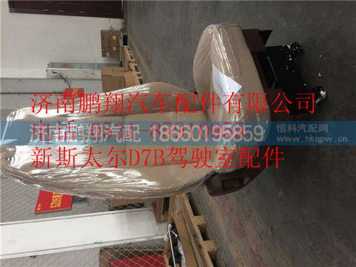 WG1682517002,重汽新斯太尔机械悬挂右座椅,济南鹏翔汽车配件有限公司