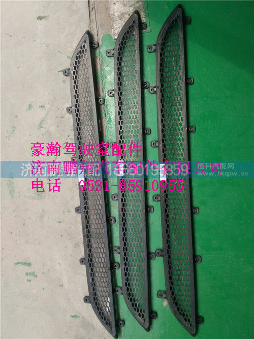 WG165111069-1,豪瀚前脸下格栅,济南鹏翔汽车配件有限公司