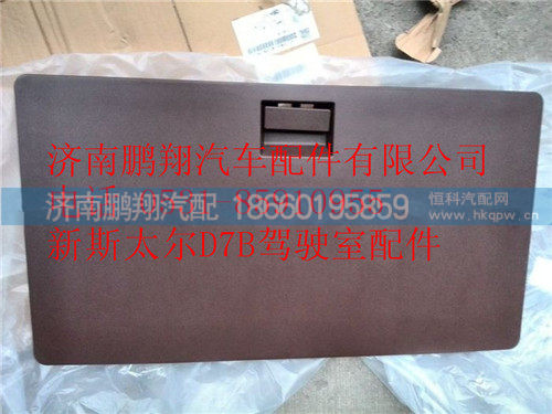 WG1684778024,重汽新斯太尔中间杂物盒盖总成,济南鹏翔汽车配件有限公司