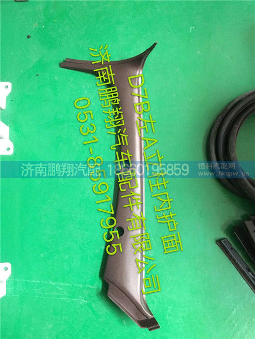 新斯太尔D7B右A立柱内护面,新斯太尔D7B右A立柱内护面,济南鹏翔汽车配件有限公司