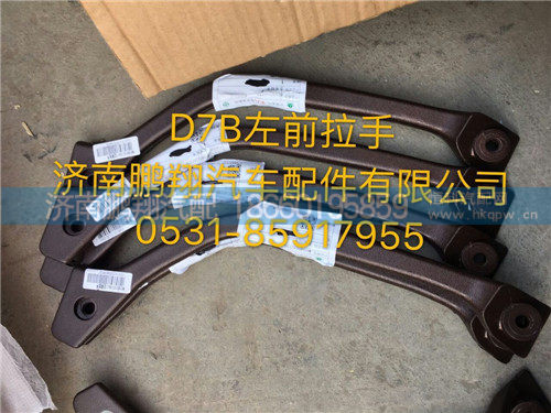 新斯太尔D7B左前拉手2,新斯太尔D7B左前拉手2,济南鹏翔汽车配件有限公司