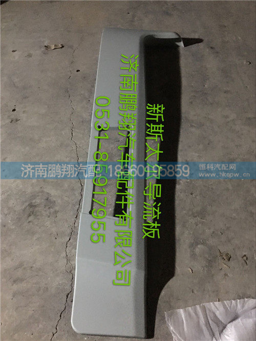 WG1684870702,新斯太尔导流板,济南鹏翔汽车配件有限公司