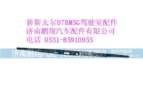wg1630740002005-0,雨刮片新斯太尔,济南鹏翔汽车配件有限公司
