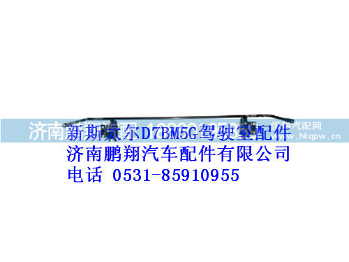 wg1632876104-0,遮阳罩支架总成（半高顶）新斯太尔,济南鹏翔汽车配件有限公司
