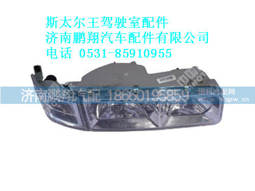 wg9100720111-0,右组合前照灯总成斯太尔王,济南鹏翔汽车配件有限公司