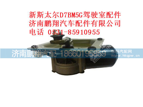 wg1682747027-0刮水器电机总成新斯太尔