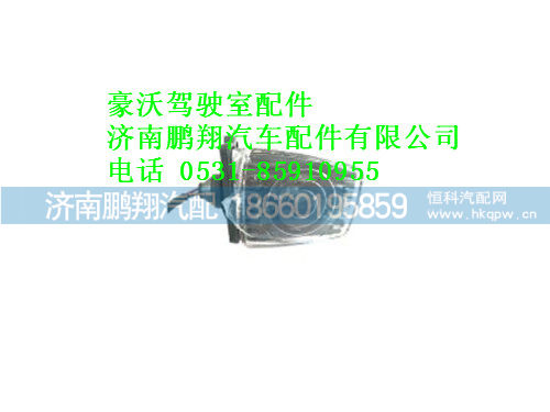 wg9725796005-0,左前示廓灯豪沃,济南鹏翔汽车配件有限公司