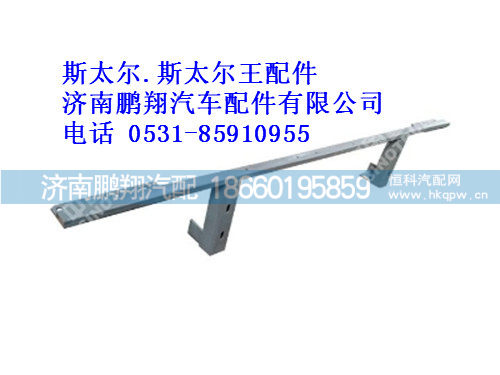 wg9114930170-0,保险杠支架总成斯太尔.斯太尔王专用,济南鹏翔汽车配件有限公司