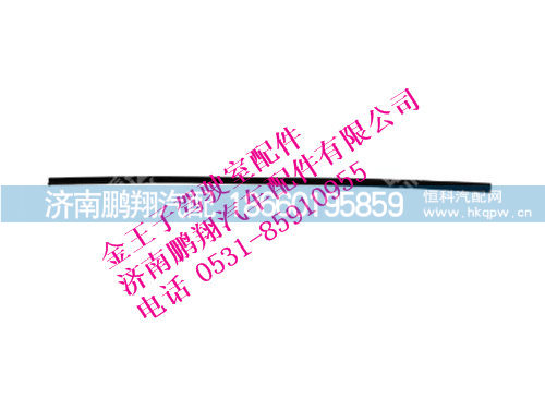 wg1600330041-0,车门玻璃滑槽金王子,济南鹏翔汽车配件有限公司