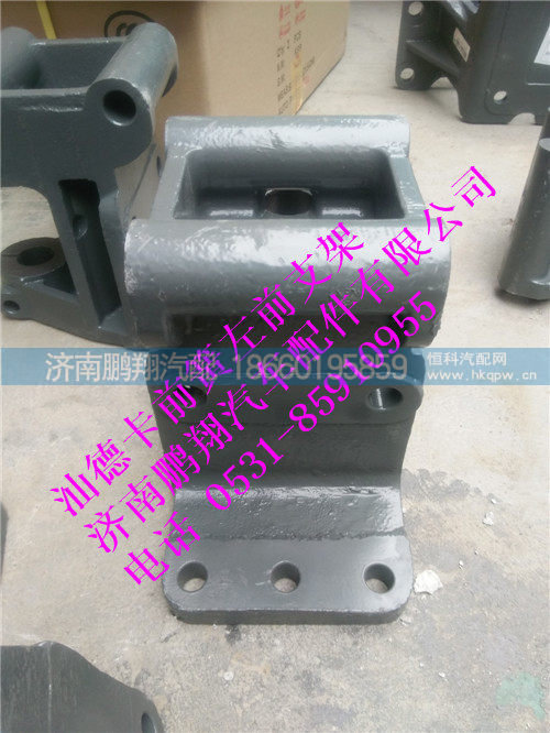 712w41310-0002-1,前簧左前支架.汕德卡,济南鹏翔汽车配件有限公司