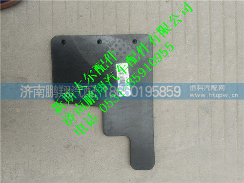 WG1684230731,前左软挡泥板新斯太尔,济南鹏翔汽车配件有限公司