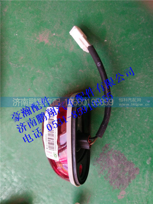 WG1671720012,豪瀚右后示廊灯.,济南鹏翔汽车配件有限公司