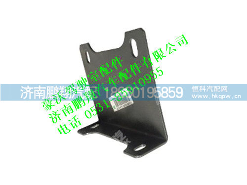 az9725930708-0,保险杠前支架(左)豪沃,济南鹏翔汽车配件有限公司