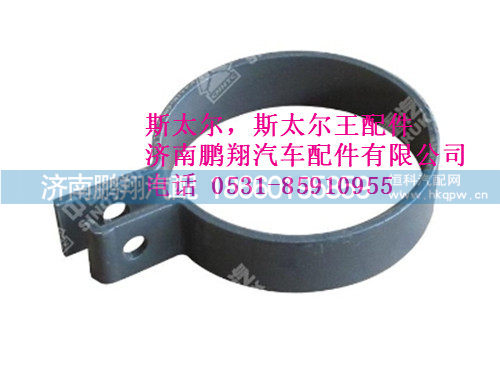 wg9112540329-0,卡箍斯太尔.斯太尔王,济南鹏翔汽车配件有限公司