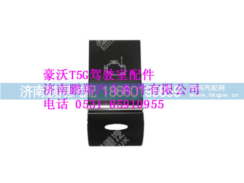 wg9918586003-0,发动机诊断开关豪沃T5G,济南鹏翔汽车配件有限公司